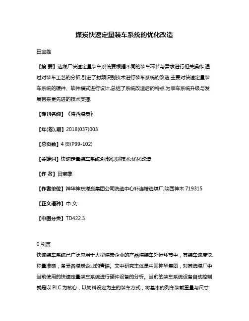 煤炭快速定量装车系统的优化改造