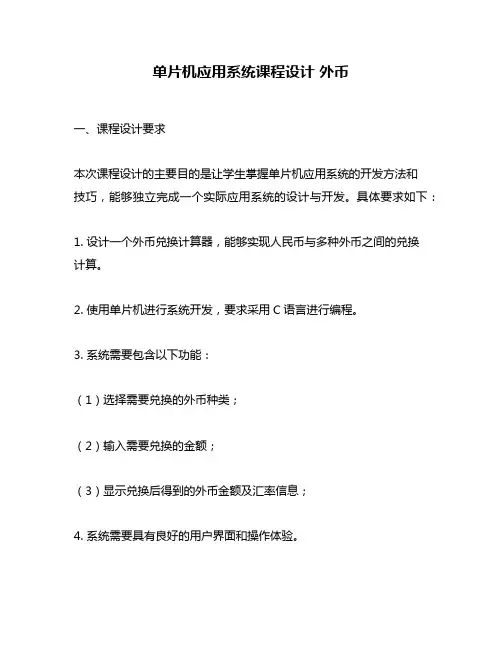 单片机应用系统课程设计 外币