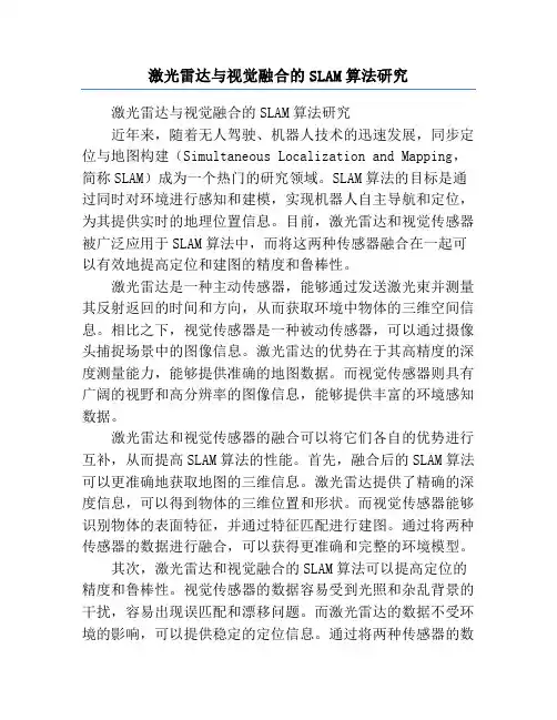 激光雷达与视觉融合的SLAM算法研究