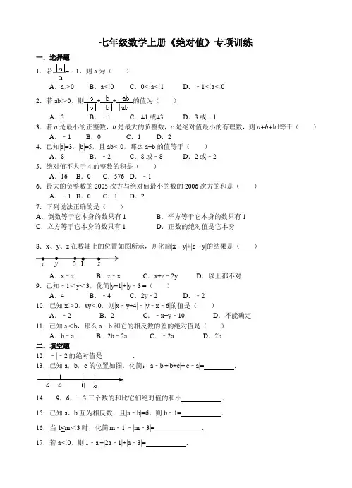 七年级数学上册《绝对值》专项训练(学生版)