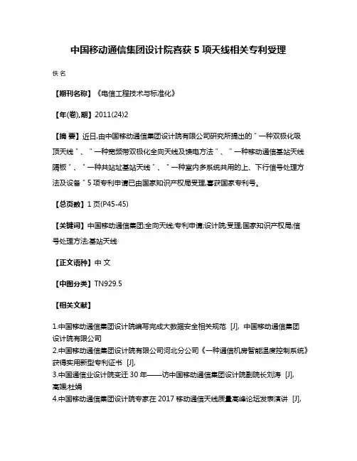 中国移动通信集团设计院喜获5项天线相关专利受理