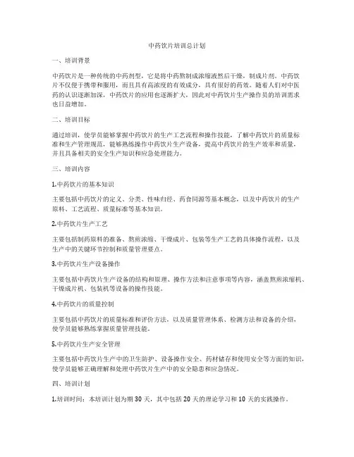 中药饮片培训总计划