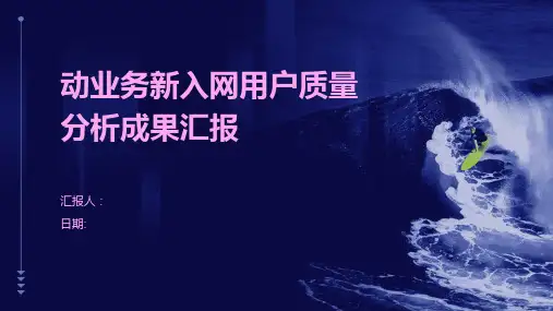 动业务新入网用户质量分析成果汇报