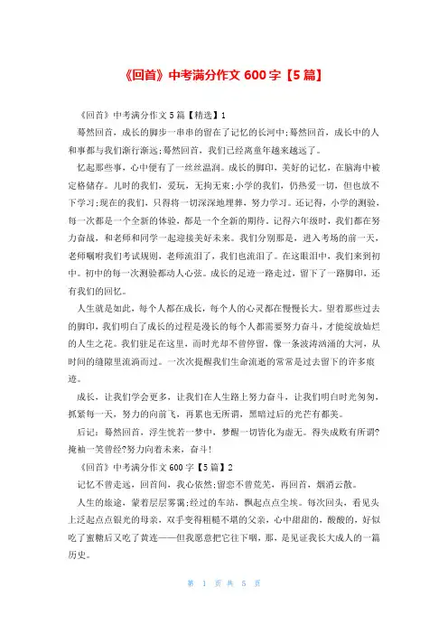 《回首》中考满分作文600字【5篇】