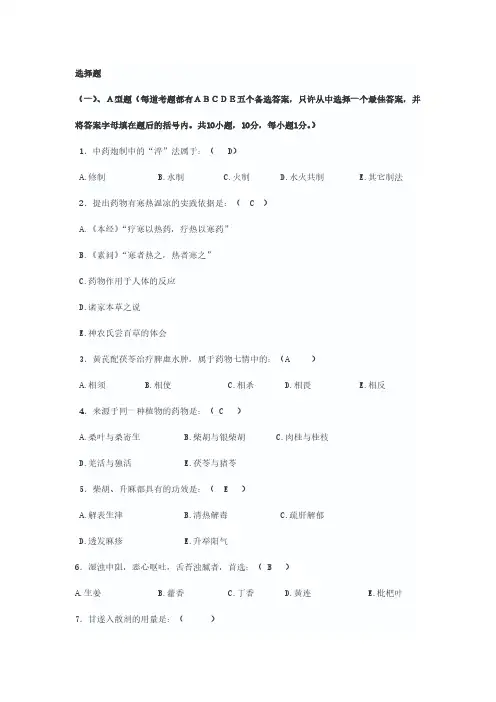 天津中医药大学中药学试题1-推荐下载