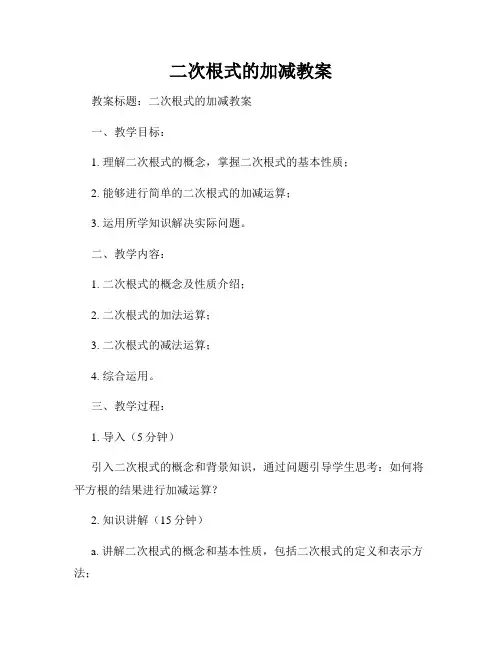 二次根式的加减教案