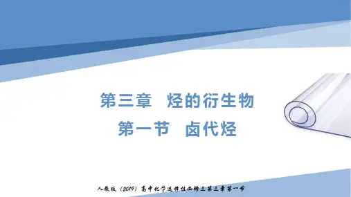 新教材人教版高中化学选择性必修三卤代烃