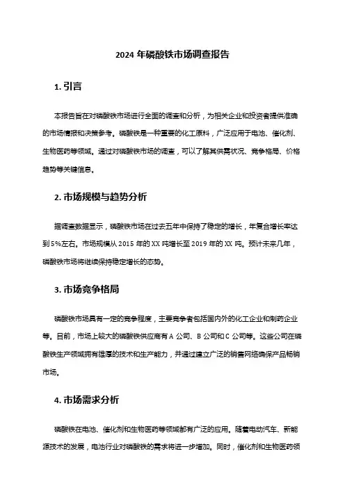 2024年磷酸铁市场调查报告