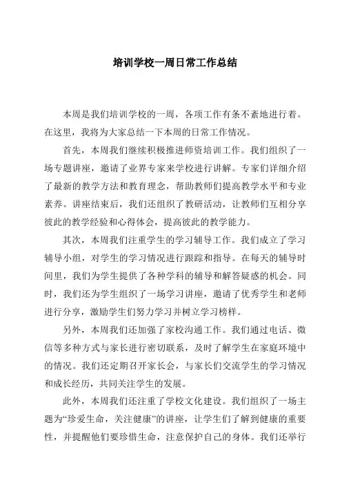 培训学校一周日常工作总结