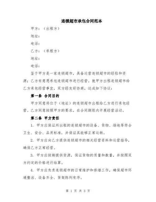 连锁超市承包合同范本