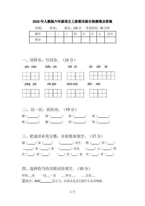 2020年人教版六年级语文上册期末综合检测卷及答案