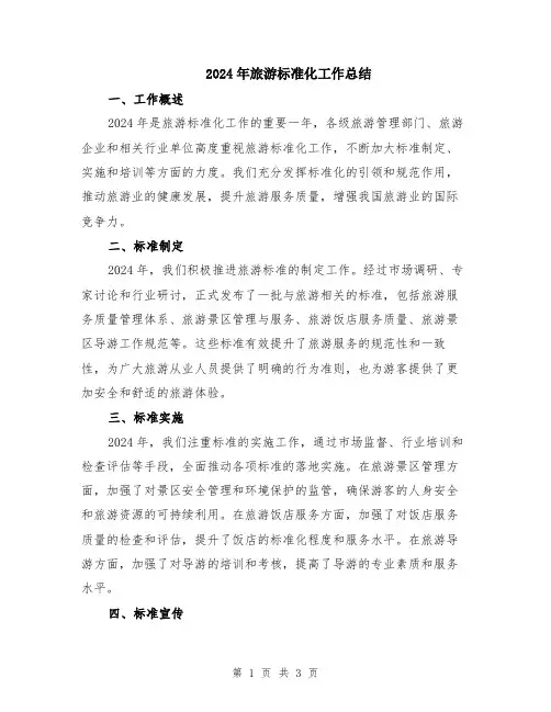 2024年旅游标准化工作总结
