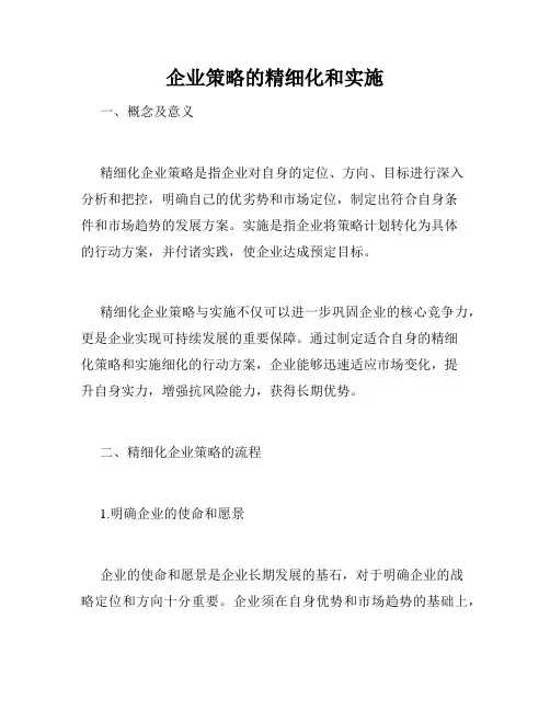 企业策略的精细化和实施