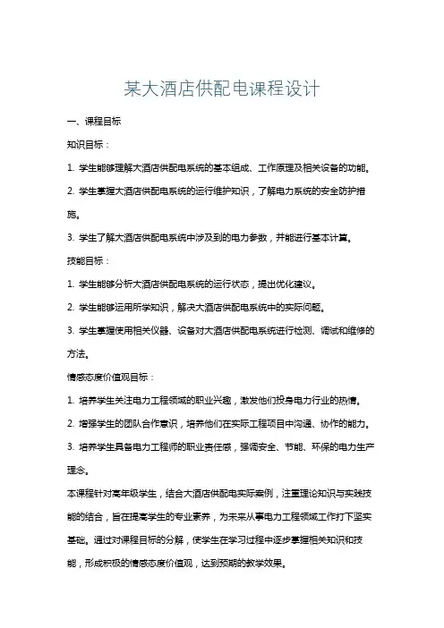 某大酒店供配电课程设计