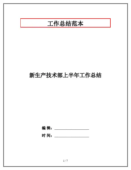 新生产技术部上半年工作总结