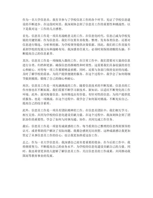 大学信息员工作感想
