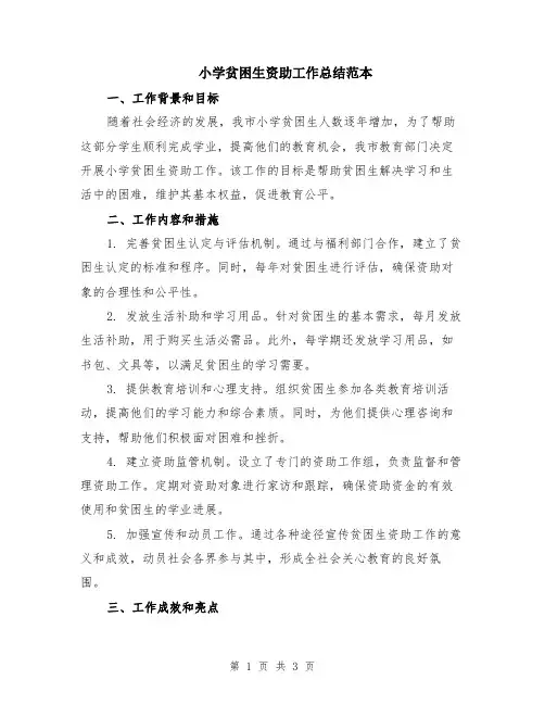 小学贫困生资助工作总结范本
