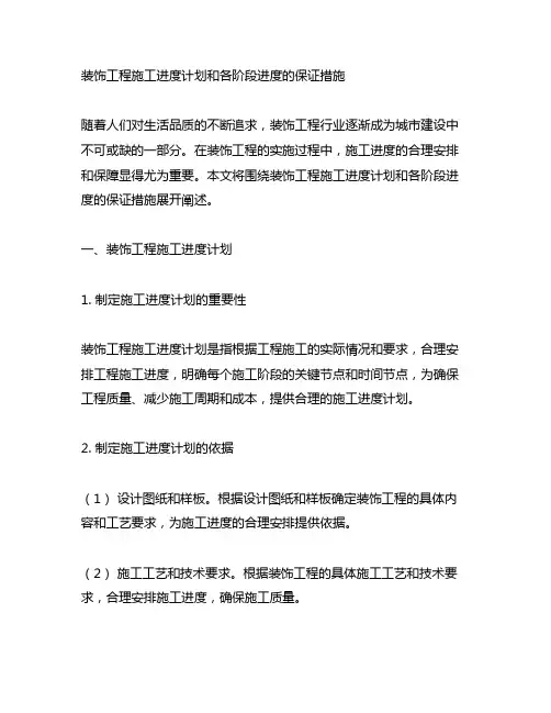 装饰工程施工进度计划和各阶段进度的保证措施