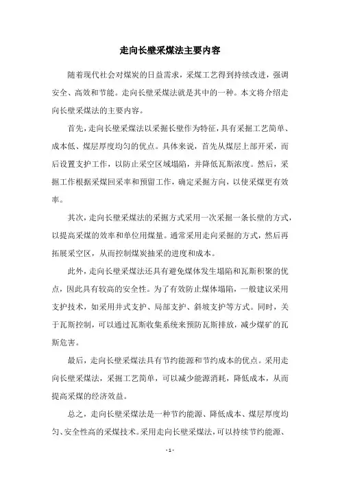 走向长壁采煤法主要内容