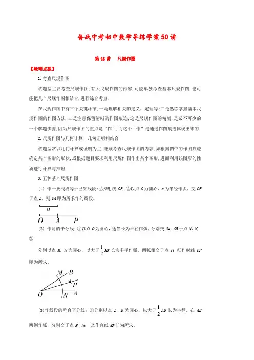 【中考】初中数学导练学案50讲：第48讲 尺规作图(讲练版)