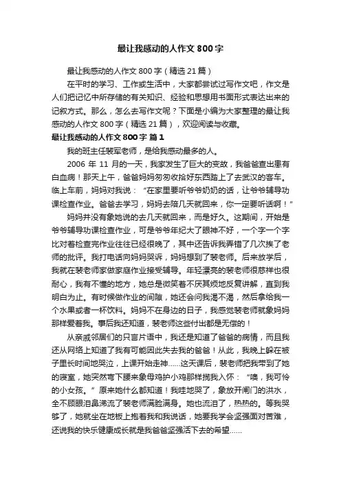 最让我感动的人作文800字