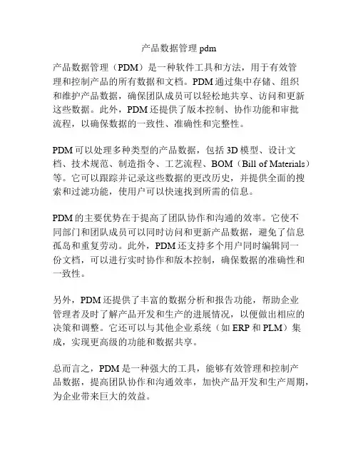 产品数据管理pdm