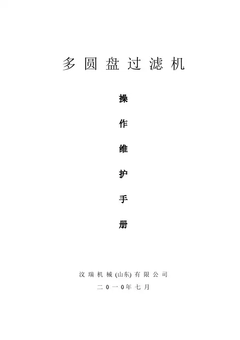 圆盘过滤机操作维护手册