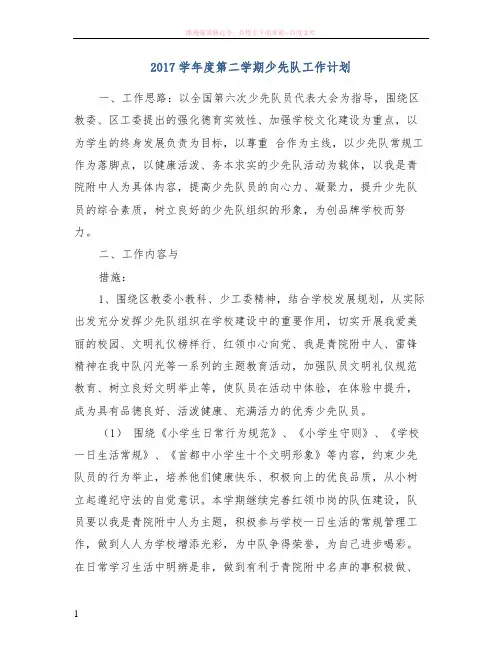 2017学年度第二学期少先队工作计划