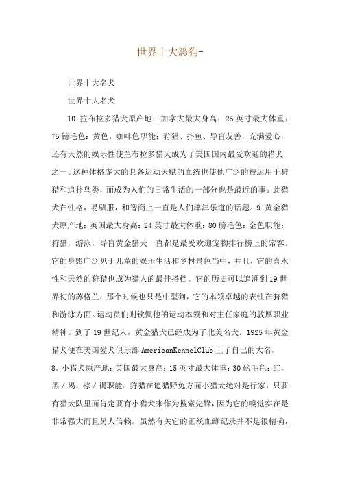 世界十大恶狗--世界十大名犬