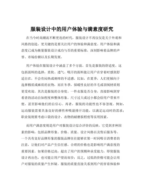 服装设计中的用户体验与满意度研究