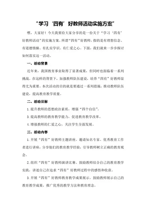 学习“四有”好教师活动实施方案