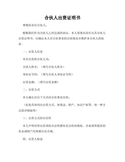 合伙人出资证明书