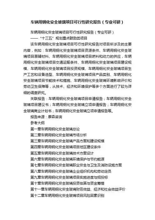 车辆用钢化安全玻璃项目可行性研究报告（专业可研）
