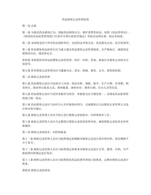 药品销售记录管理制度