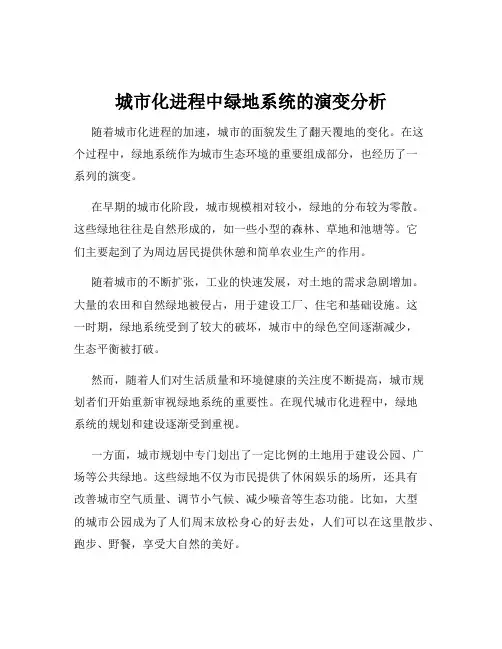 城市化进程中绿地系统的演变分析