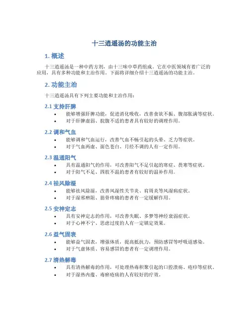 十三逍遥汤的功能主治