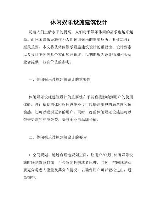 休闲娱乐设施建筑设计
