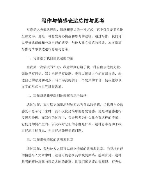 写作与情感表达总结与思考