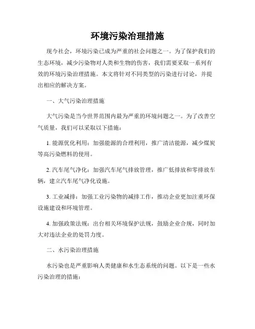 环境污染治理措施