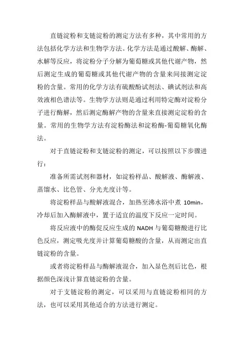直链淀粉及支链淀粉测定