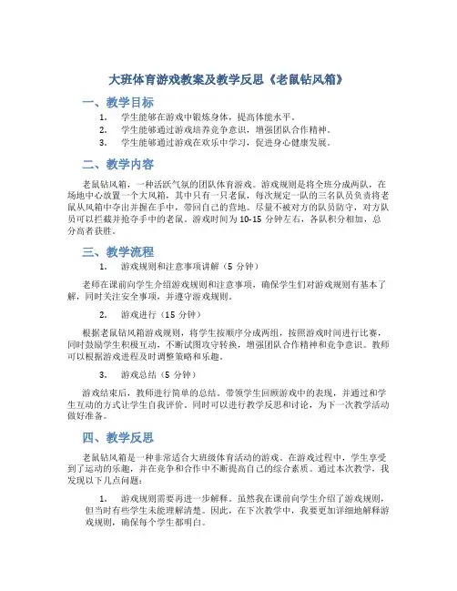 大班体育游戏教案及教学反思《老鼠钻风箱》