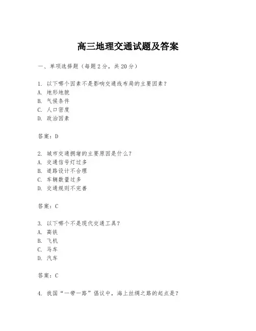 高三地理交通试题及答案