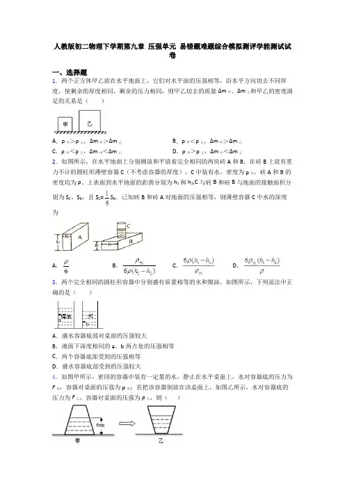 人教版初二物理下学期第九章 压强单元 易错题难题综合模拟测评学能测试试卷
