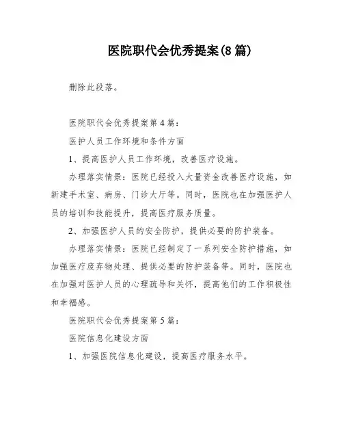 医院职代会优秀提案(8篇)