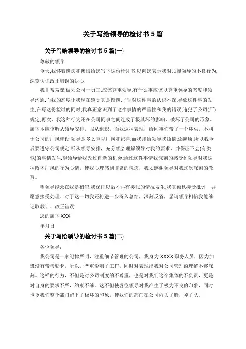 关于写给领导的检讨书5篇