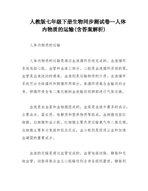人教版七年级下册生物同步测试卷--人体内物质的运输(含答案解析)