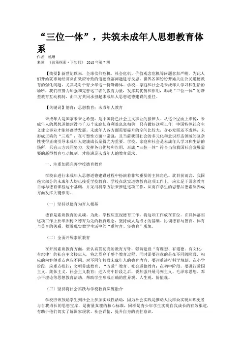 “三位一体”,共筑未成年人思想教育体系