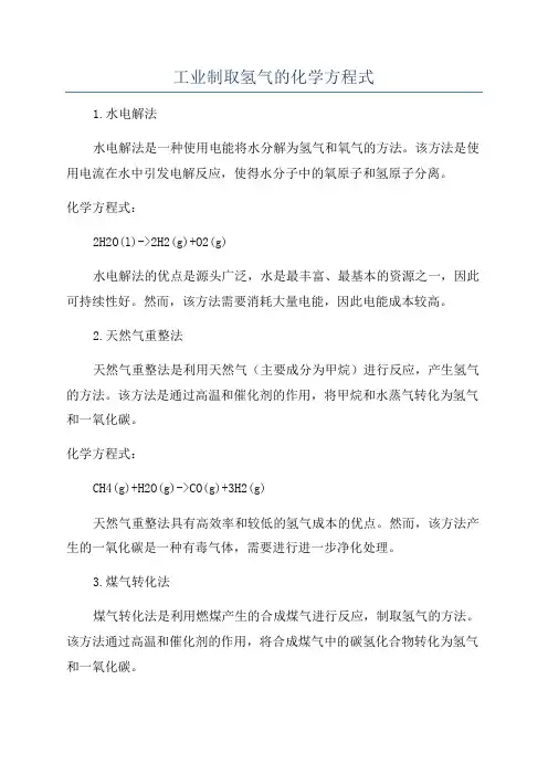 工业制取氢气的化学方程式