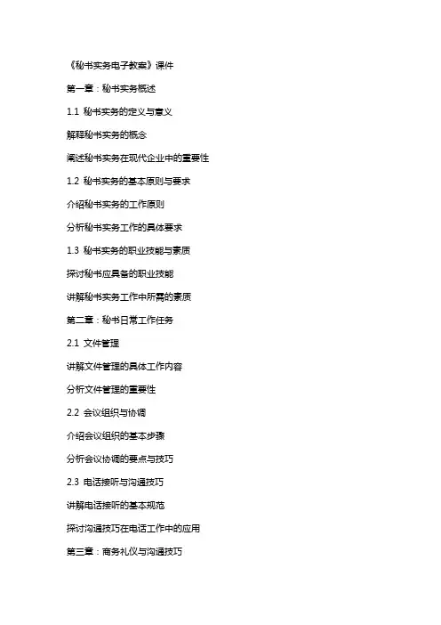 《秘书实务电子教案》课件
