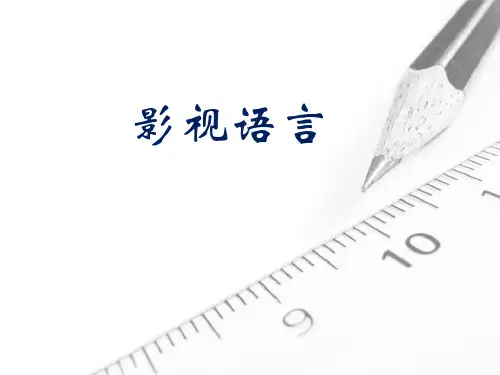 影视语言_精品文档